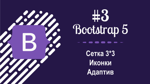 #3 Уроки по Bootstrap 5 - Сетка 3 на 3 и иконки