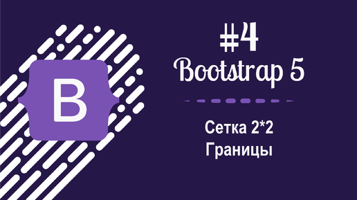 #4 Уроки по Bootstrap 5 - Сетка 2 на 2