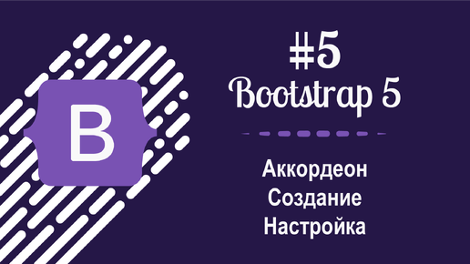 #5 Уроки по Bootstrap 5 - Аккордеон