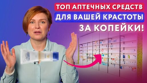 Шесть ЛУЧШИХ аптечных средств для КРАСОТЫ ЗА КОПЕЙКИ