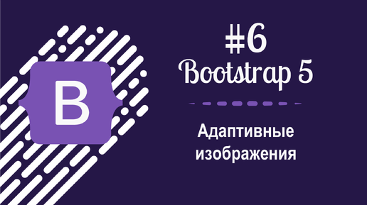 #6 Уроки по Bootstrap 5 - Адаптивные изображения