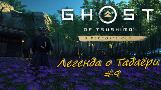 Ghost of Tsushima: Director's Cut - прохождение #9 - Легенда о Тадаёри.