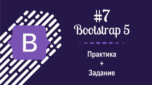 #7 Уроки по Bootstrap 5 - Практика и задание