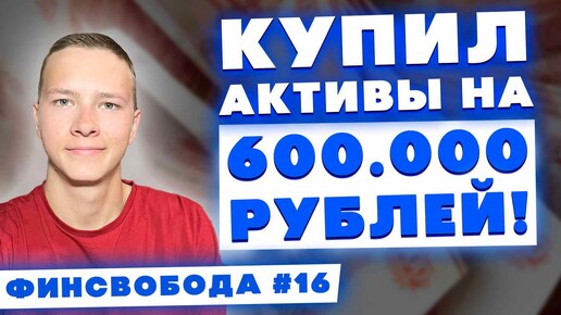 Download Video: Купил активы на 600.000 рублей! Майнинг, дивиденды РФ, займы бизнесу - Финсвобода #16