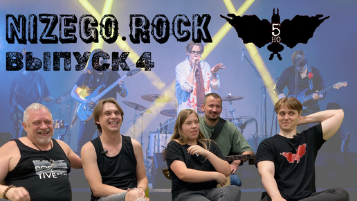 Скачать видео: NIZEGOROCK - 5'НО 4 ВЫПУСК