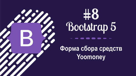 #8 Уроки по Bootstrap 5 - Форма сбора средств Yoomoney