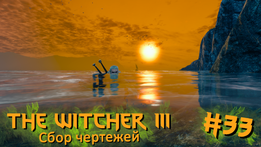 Сбор чертежей | The Witcher 3 / Ведьмак 3 #033 [Прохождение] | Play GH