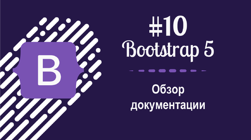 #10 Уроки по Bootstrap 5 - Обзор документации