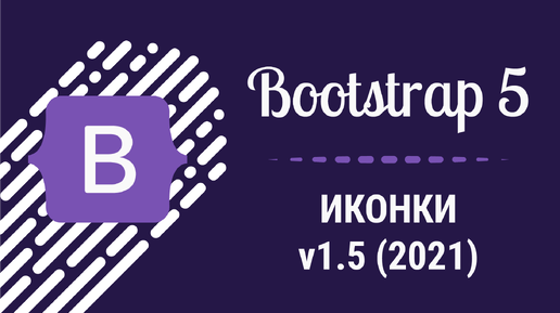 Бесплатные иконки! Как использовать Bootstrap Icons v1.5.0 Bootstrap 5 (2021)