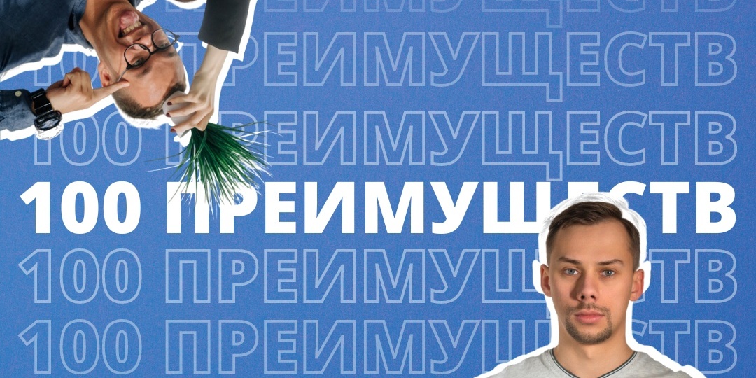 Топ-100 преимуществ "Майти Груп"