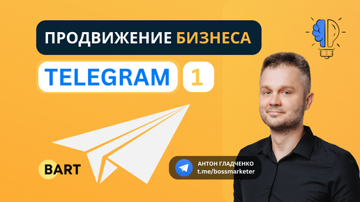 Продвижение бизнеса в Telegram часть 1