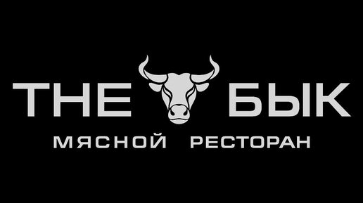 Забронировать столик the бык