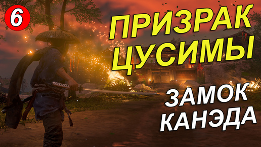 Призрак Цусимы. Замок Канэда #6 [Ghost of Tsushima]