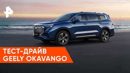 «Минтранс»: тест-драйв Geely Okavango