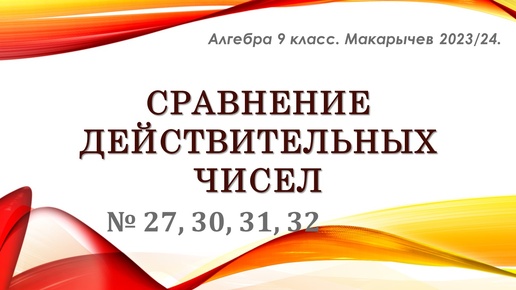 Алгебра 9 класс. Сравнение действительных чисел. Макарычев. № 27-32