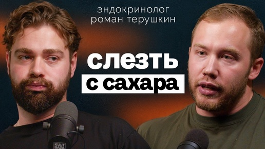 Как ест сахар Эндокринолог Роман Терушкин? Где найти скрытый сахар? Почему НИЗКИЙ сахар тоже плохо?