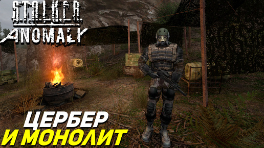 ЦЕРБЕР И МОНОЛИТ ➤ S.T.A.L.K.E.R. Anomaly #11