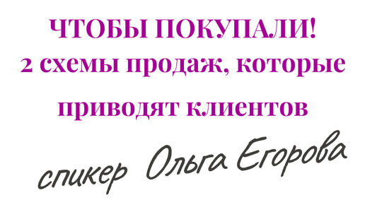 ЧТОБЫ ПОКУПАЛИ! 2 СХЕМЫ ПРОДАЖ