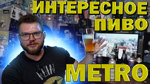 ОБЗОР ПИВА ИЗ МАГАЗИНА МЕТРО. ИНТЕРЕСНОЕ ПИВО