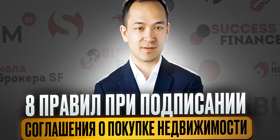 8 правил при подписании соглашения с продавцом о покупке недвижимости