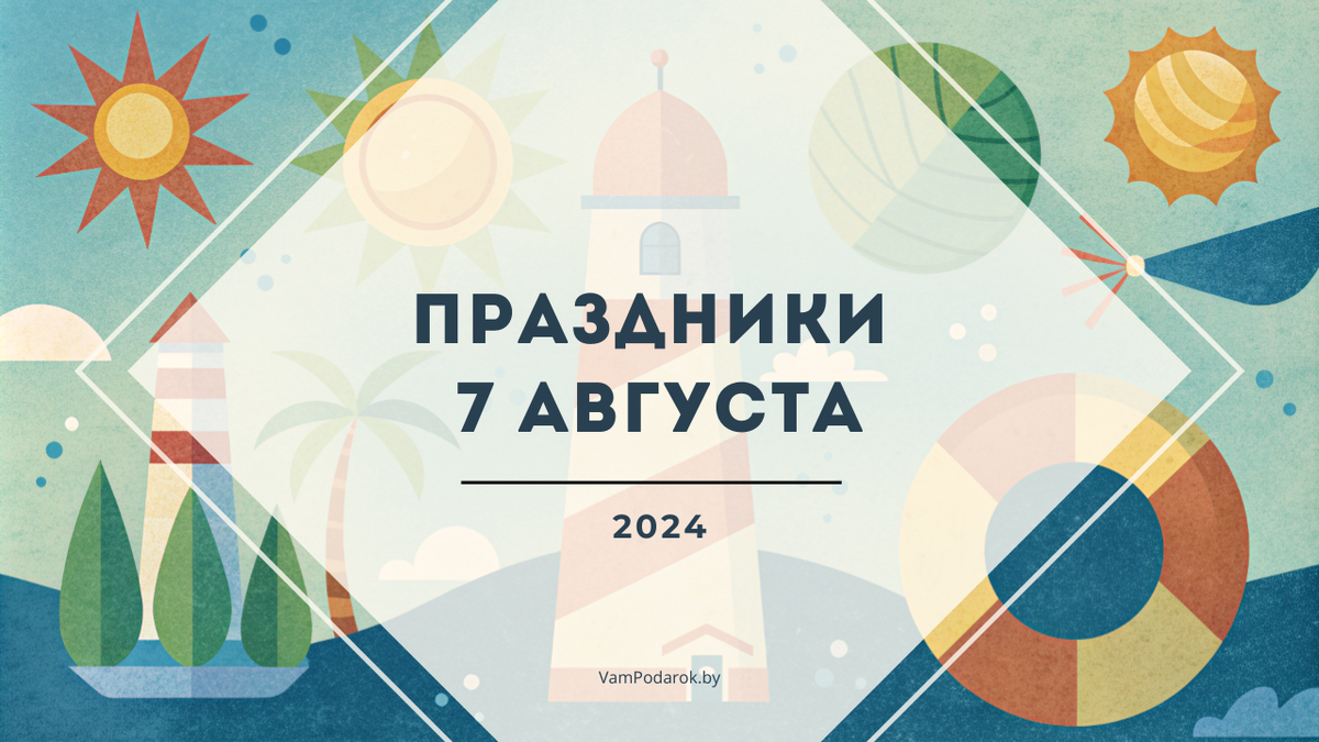 Праздники 7 августа 2024