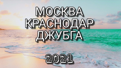 В планах Джубга. Отпуск 2021!