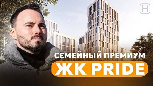 Семейный премиум проект в Марьиной роще от Pioneer | ЖК PRIDE | Обзор ЖК Прайд