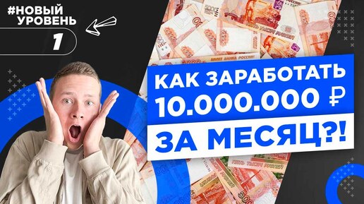 Как заработать 10.000.000 руб. в месяц?! Выхожу на новый уровень!