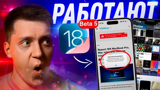 ЭФФЕКТ ТАНОСА!! Apple выпустила iOS 18 Beta 5 на Айфон! Что нового? Можно ли ставить?!