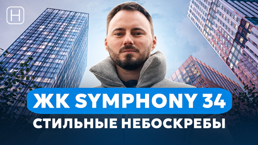 Современные ПРЕМИУМ НЕБОСКРЕБЫ от MR Group | ЖК SYMPHONY 34 | Обзор, плюсы и минусы ЖК Симфония 34