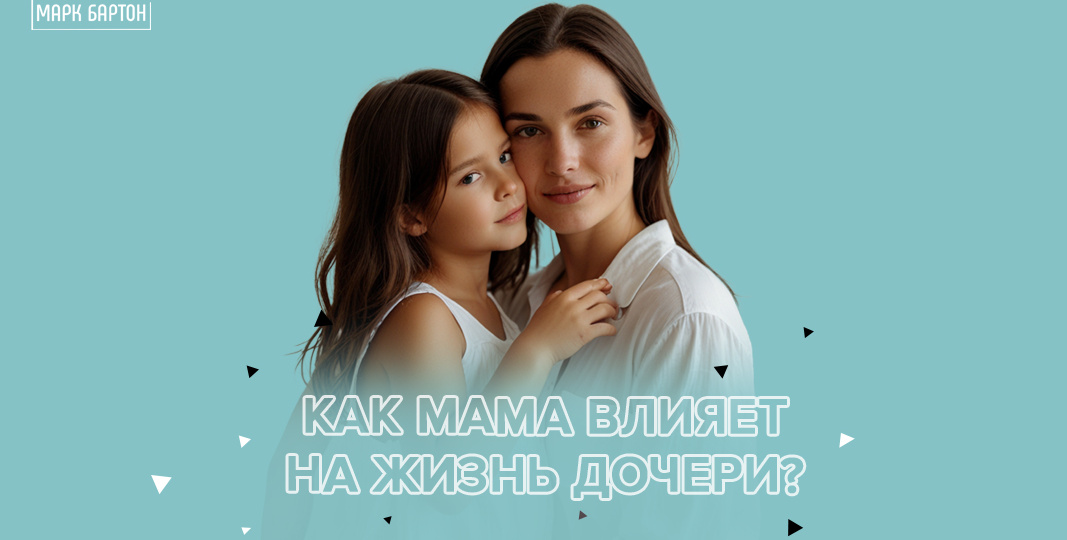 Как мама влияет на жизнь дочери?