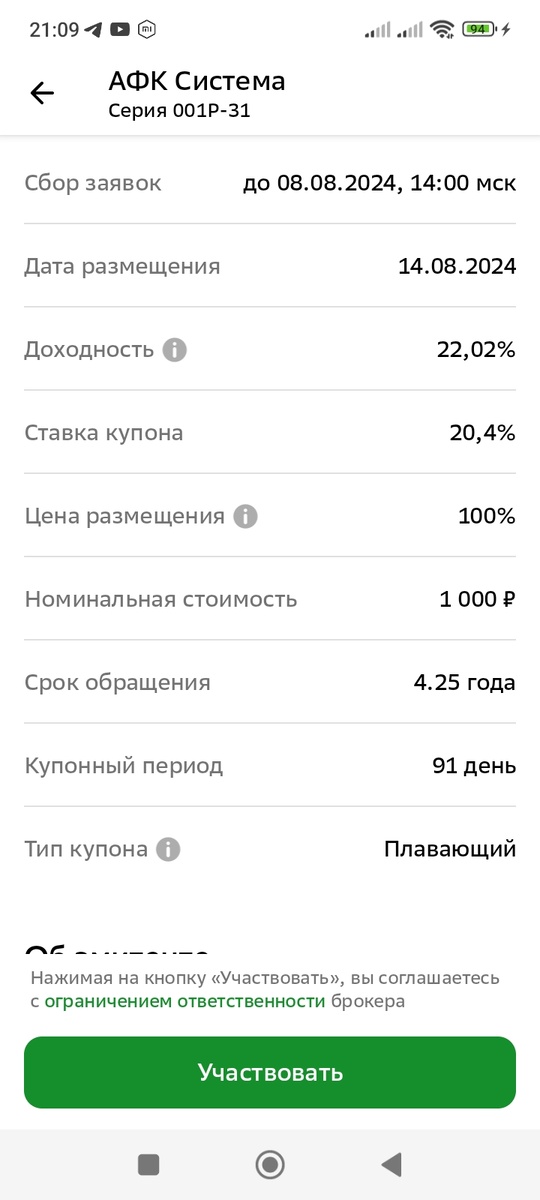 Информация о первичном размещении АФК Система 001Р-31 в СберИнвестициях. Дата: 06.08.2024