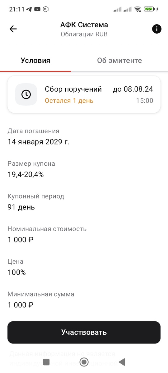 Информация о первичном размещении АФК Система 001Р-31 в Альфа-Инвестициях. Дата: 06.08.2024