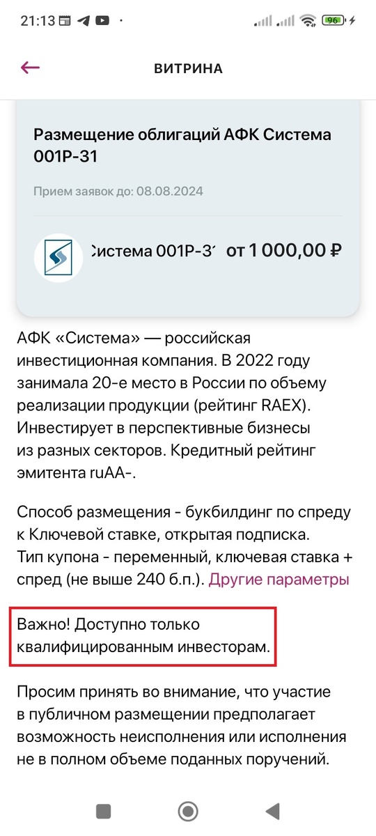 Информация о первичном размещении АФК Система 001Р-31 в КИТ Инвестициях. Дата: 06.08.2024. В красную рамочку поместил требования к квалификации инвесторов
