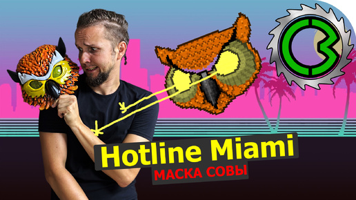 маска Hotline Miami