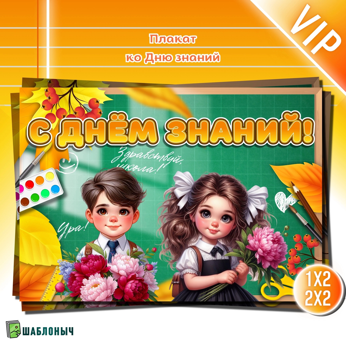 Плакат ко «Дню знаний» на 1 сентября