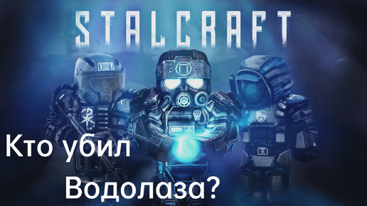 #2 | Кто убил Водолаза? | Прохождение StalCraft: X