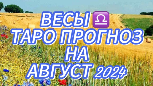 ВЕСЫ ♎️ ТАРО ПРОГНОЗ НА АВГУСТ 2024!🌺 МЕСЯЦ МОЖЕТ ОКАЗАТЬСЯ НЕ ЛЕГКИМ! ‼️