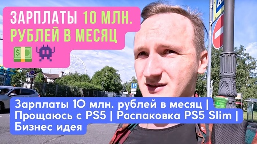 Зарплаты 10 млн. рублей в месяц | Прощаюсь с PS5 | Распаковка PS5 Slim | Бизнес идея #vlog