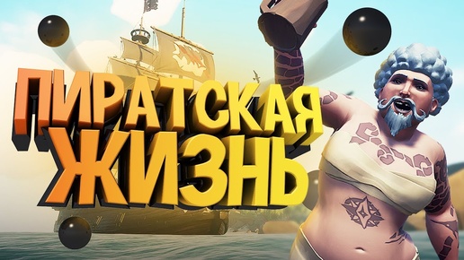 Пиратская жизнь 🏝️ - Sea of Thieves (Монтаж)