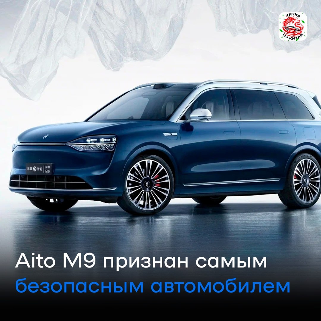 Кроссовер Aito M9 — самый безопасный автомобиль в Китае 🇨🇳

По итогам проведенного краш-теста по методике C-NCAP, автомобиль заработал 93,9% за безопасность. Оценка безопасности водителя и взрослых пассажиров Aito M9 — 96,98%, безопасность пешеходов — 75,38%, а работа систем активной безопасности — на 97,79% 🔥

Автомобильная компания Aito принадлежит китайскому IT-гиганту Huawei. В Китае кроссовер M9 появился в конце декабря 2023 года 📆
