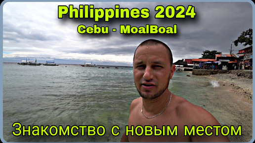 Филиппины 2024. Осмотр и знакомство с MoalBoal на острове Cebu.