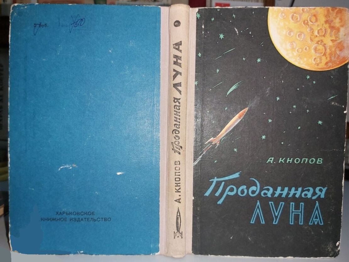 А. Е. Кнопов "Проданная Луна", 1960 г.