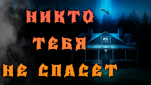 Download Video: НИКТО ТЕБЯ НЕ СПАСЕТ - самый необычный фильм 2023