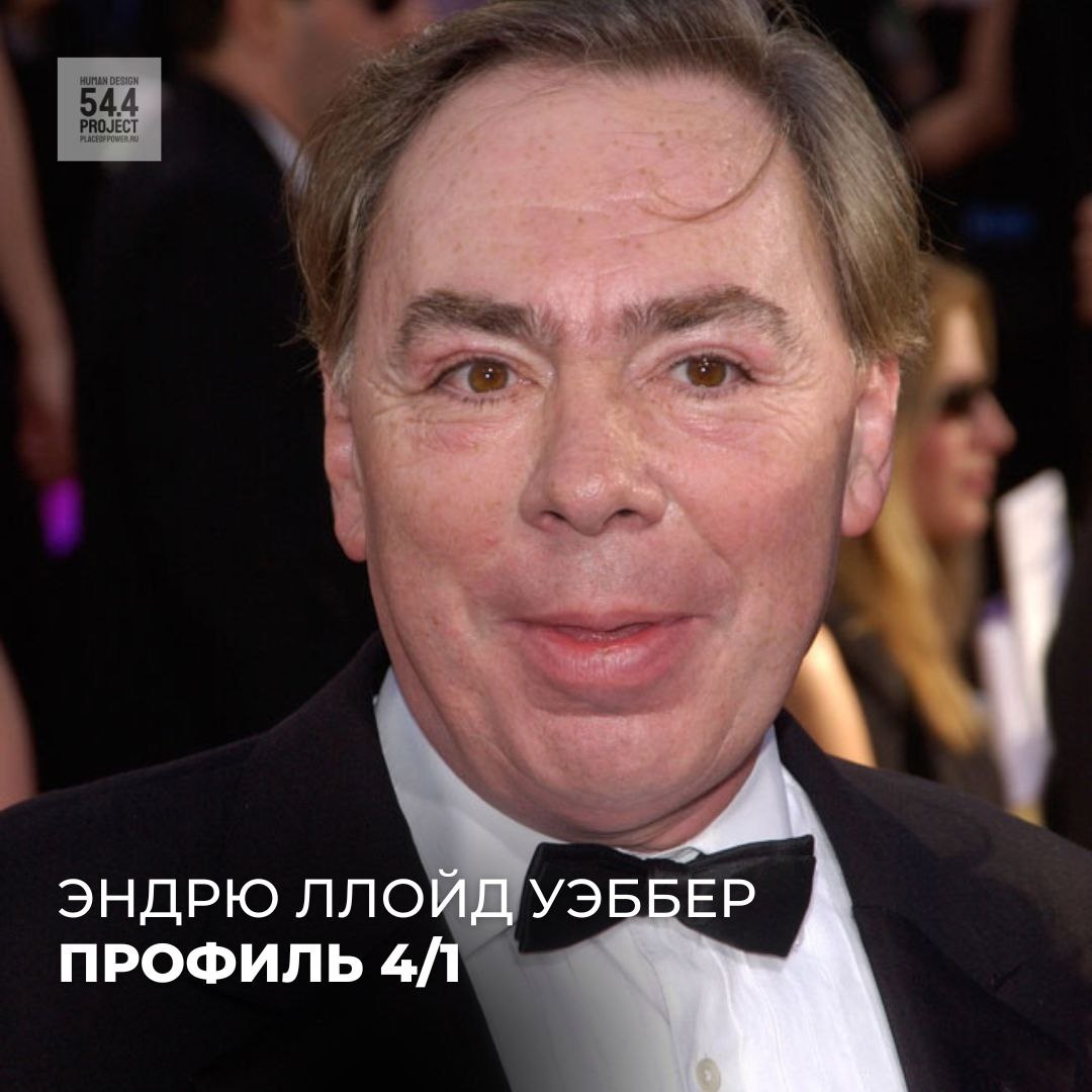Профиль 4/1 #дизайнчеловека Эндрю Ллойд Уэббер