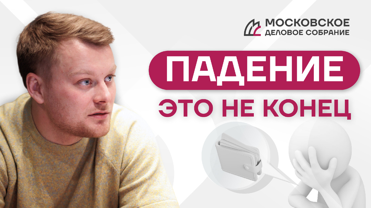 На фото Егоров Андрей, вице-президент Московского Делового Собрания