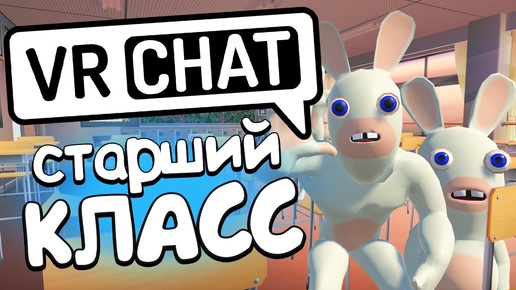 VRCHAT - СТАРШИЙ КЛАСС 🎓 (Монтаж)