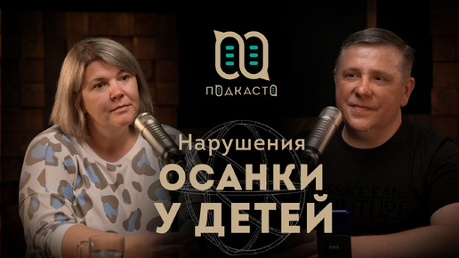 Нарушения осанки у детей и причины её возникновения / Александра Лобова (Подкасто)