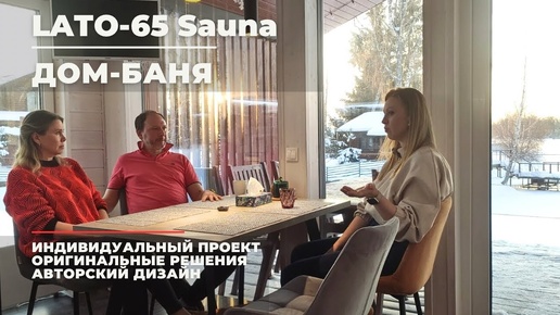 Lato-65 Sauna Секрет за красной дверью