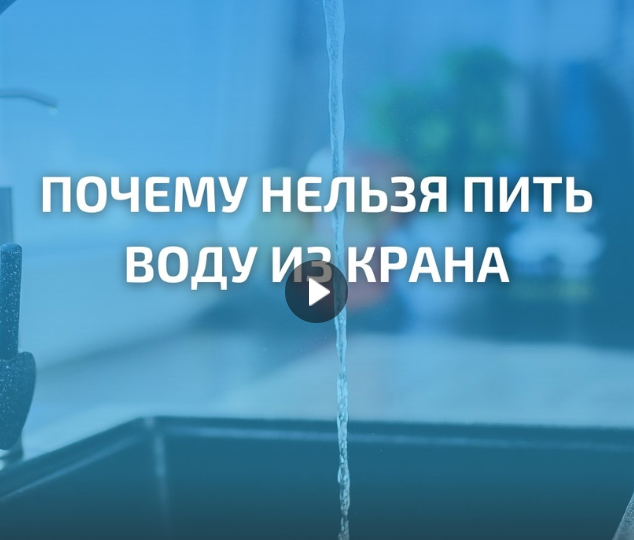 Почему нельзя пить воду из крана 🚫🚰
